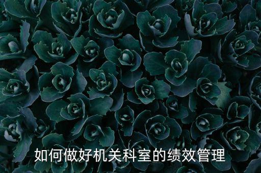 如何做好機關科室的績效管理