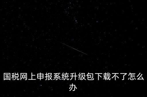 陜西電子稅務局如何升級，三證合一后開票系統(tǒng)怎么升級 愛信諾