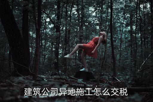 建筑業(yè)異地施工如何申報(bào)個(gè)稅，在外地開的建筑業(yè)發(fā)票如何申報(bào)交稅