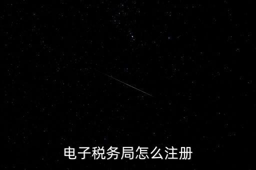 如何開通重慶電子稅務(wù)局，電子稅務(wù)局怎么注冊