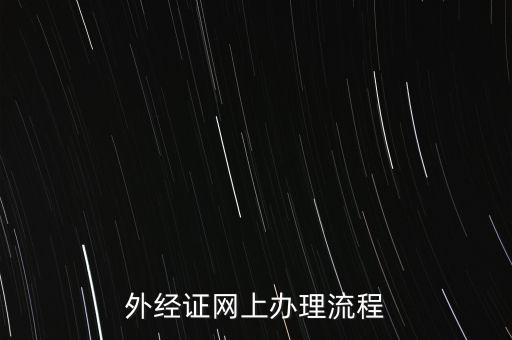 如何辦理電子外經(jīng)證，外經(jīng)證辦理流程