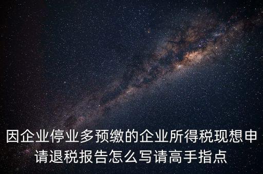 所得稅退稅報表如何填寫，準(zhǔn)備要搞2012企業(yè)所得稅匯算清繳但是不準(zhǔn)備要國稅局退稅怎么填
