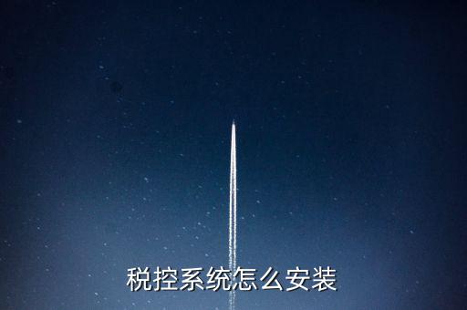 稅控盤如何安裝驅(qū)動，為什么增值稅發(fā)票稅控開票軟件打不開說沒有安裝usbey驅(qū)動