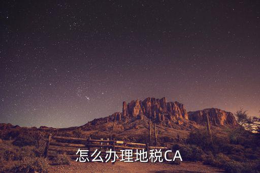 地稅ca如何領取，南京地稅CA證書領取