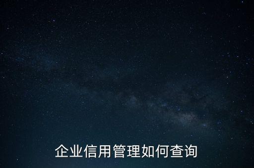 企業(yè)信用管理如何查詢(xún)