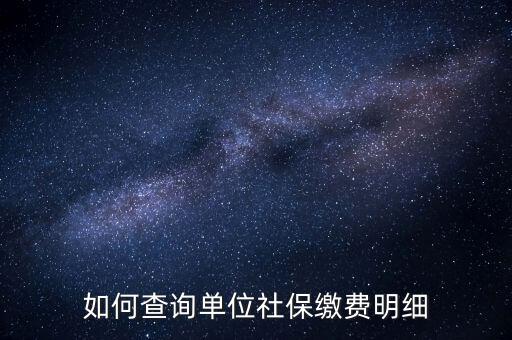 如何查詢企業(yè)國稅社保繳費(fèi)情況，如何查詢企業(yè)員工的社保繳費(fèi)記錄