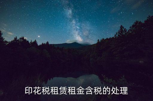房屋租賃含稅如何處理，3年的房屋租賃含稅怎樣攤銷