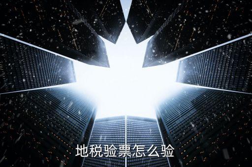 如何查驗(yàn)地稅發(fā)票，地稅發(fā)票真?zhèn)尾樵冊(cè)趺床樵兎?/></a></span><span id=
