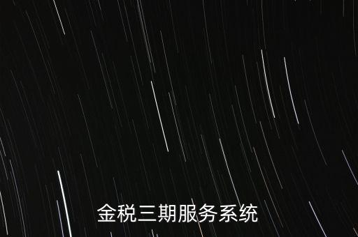 如何編制金稅三期系統(tǒng)查詢手冊，金稅三期服務系統(tǒng)