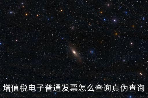 增值稅票如何查詢真?zhèn)尾樵?，增值稅發(fā)票如何查詢真假