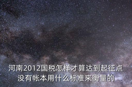 國(guó)稅局起征點(diǎn)如何確定，增值稅起征點(diǎn) 按期納稅怎么判斷