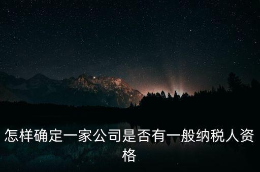 如何查單位是不是一般納稅人，重慶國(guó)稅網(wǎng)如何查詢(xún)企業(yè)是否一般納稅人