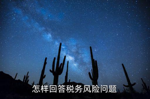 怎樣回答稅務(wù)風險問題