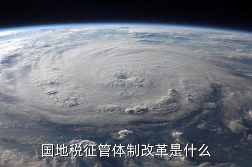 如何支持國地稅征管體制改革，國稅地稅征管體制改革以后如何加強征管工作