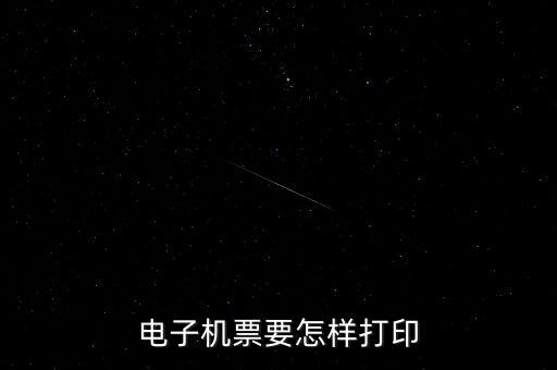 航天電子發(fā)票如何打印機(jī)，航天金稅開(kāi)票軟件發(fā)票打印格式怎么操作