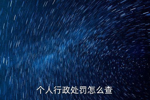 如何查詢行政處罰，個人行政處罰怎么查
