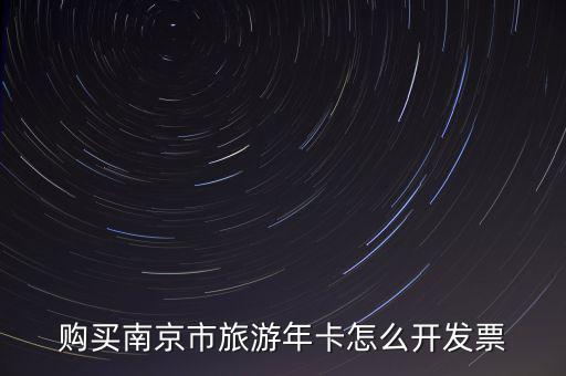 購(gòu)買南京市旅游年卡怎么開發(fā)票