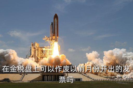 在金稅盤上可以作廢以前月份開(kāi)出的發(fā)票嗎