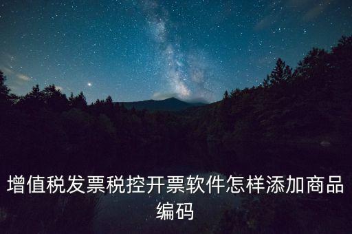 金稅盤如何導(dǎo)入商品編碼，金稅盤開票系統(tǒng)里編碼怎么增加的
