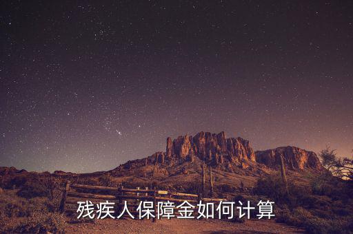 江蘇殘疾人保障金人數(shù)如何計(jì)算方法，殘保金怎么計(jì)算