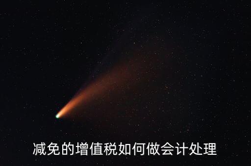 減免增值稅如何處理，政府補(bǔ)助中免征增值稅如何做賬務(wù)處理