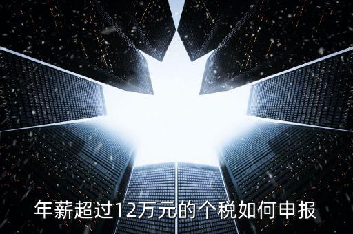 山東地稅12萬(wàn)個(gè)稅如何申報(bào)，年收入超過(guò)12萬(wàn)怎么自行申報(bào)個(gè)稅