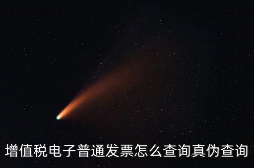 如何驗(yàn)證電子發(fā)票的真?zhèn)尾樵?，怎么查詢?cè)鲋刀愲娮影l(fā)票的真?zhèn)?/></a></span><span id=