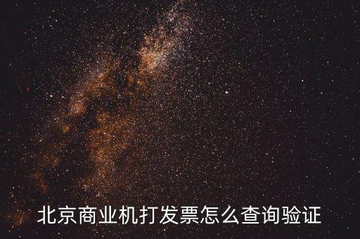 發(fā)票查驗證明如何打，請問一下通用機打發(fā)票驗舊怎樣操作