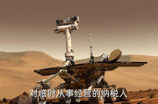 對(duì)臨時(shí)從事經(jīng)營的納稅人