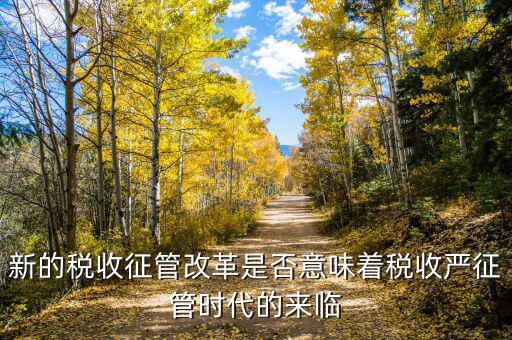 稅務(wù)干部如何看待征管改革，如何進(jìn)一步推進(jìn)稅收征管體制改革