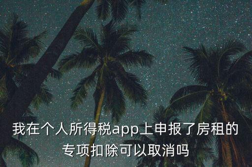 網(wǎng)上稅務(wù)局個(gè)稅申報(bào)了如何取消，如何撤銷個(gè)人所得稅上報(bào)數(shù)據(jù)