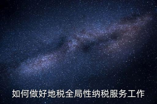 州市局如何做好納稅服務(wù)工作，納稅人為本 服務(wù)當(dāng)先 對如何做好納稅服務(wù)工作的