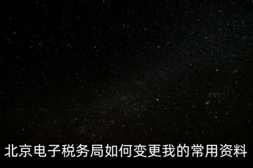 電子稅務(wù)如何變更登錄方式，在網(wǎng)上怎樣變更稅務(wù)登記證
