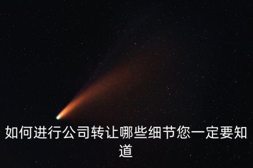 如何合法轉(zhuǎn)讓公司財(cái)產(chǎn)，如何進(jìn)行公司轉(zhuǎn)讓哪些細(xì)節(jié)您一定要知道