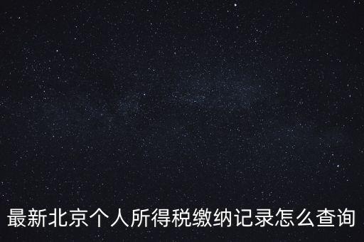 北京地稅如何查詢(xún)歷史申報(bào)明細(xì)表，最新北京個(gè)人所得稅繳納記錄怎么查詢(xún)