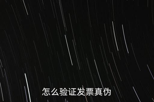 網(wǎng)上如何驗(yàn)證增值稅發(fā)票，增值稅專用發(fā)票怎么認(rèn)證