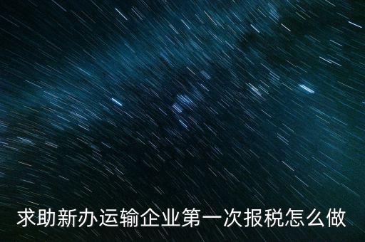 運(yùn)輸公司如何報(bào)稅，物流企業(yè)怎樣報(bào)稅