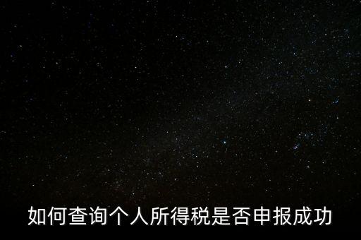 納稅申報如何查詢是否繳款成功，如何查詢個人所得稅是否申報成功