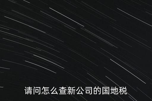 如何查詢(xún)本單位地稅所，在北京怎么查到公司所屬的地稅局