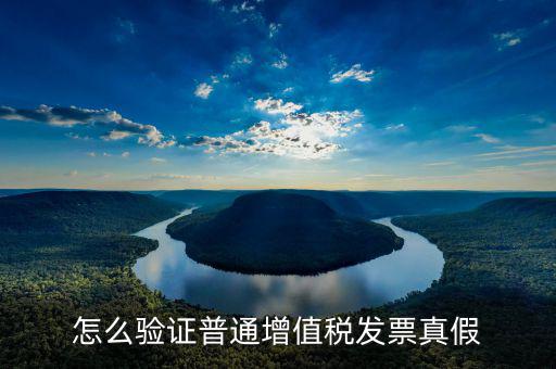 如何查驗(yàn)增值稅普通發(fā)票真假，如何查詢(xún)?cè)鲋刀惼胀òl(fā)票金額真?zhèn)?/></a></span><span id=