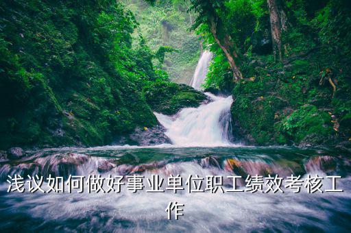 如何做好機(jī)關(guān)績(jī)效工作匯報(bào)，淺議如何做好事業(yè)單位職工績(jī)效考核工作