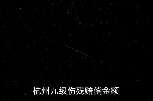 2017年杭州殘疾人保障金如何計(jì)算，杭州企業(yè)單位每人每月承擔(dān)殘疾人援助基金是多少
