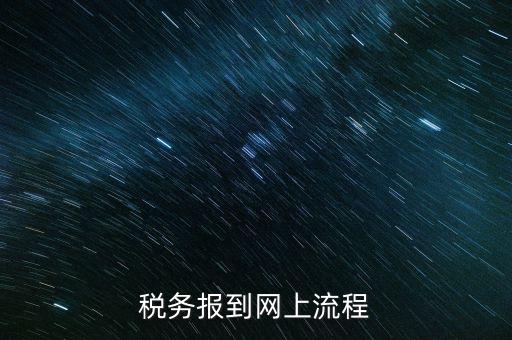 如何進(jìn)行國稅報(bào)道，稅務(wù)報(bào)道的流程