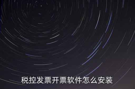 稅控盤如何安裝驅(qū)動(dòng)下載，稅控盤怎么安裝