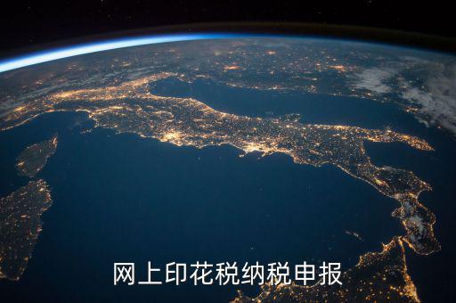 如何進行印花稅電子備案，急急在網(wǎng)上申報注冊資本印花稅怎么弄