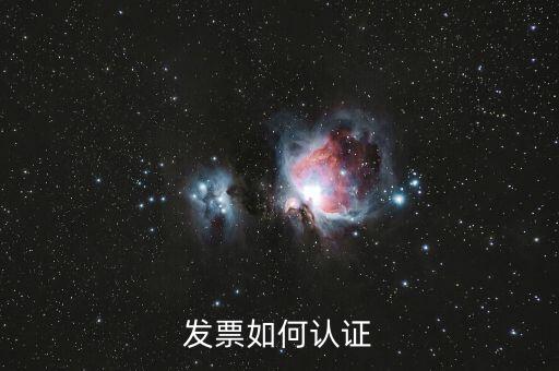 上海如何勾選認證發(fā)票，如何網(wǎng)上認證進項發(fā)票