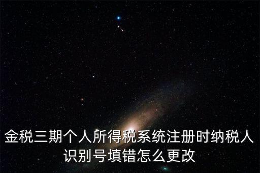 如何更改金三系統(tǒng)個稅人員信息，金三里納稅人稅種信息怎么修改