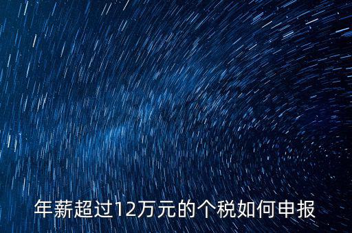 個人所得12萬元以上如何申報，年收入超過12萬個人所得稅如何申報