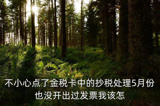 金稅盤如何清零解鎖，遠(yuǎn)程抄報(bào)已過(guò)期請(qǐng)金稅卡未清零怎么辦