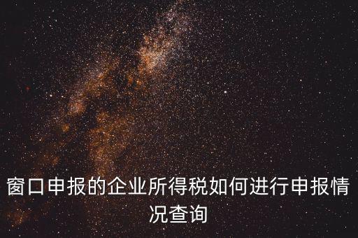 如何查詢企業(yè)所得稅，怎樣在網(wǎng)上查我是否已交了企業(yè)所得稅